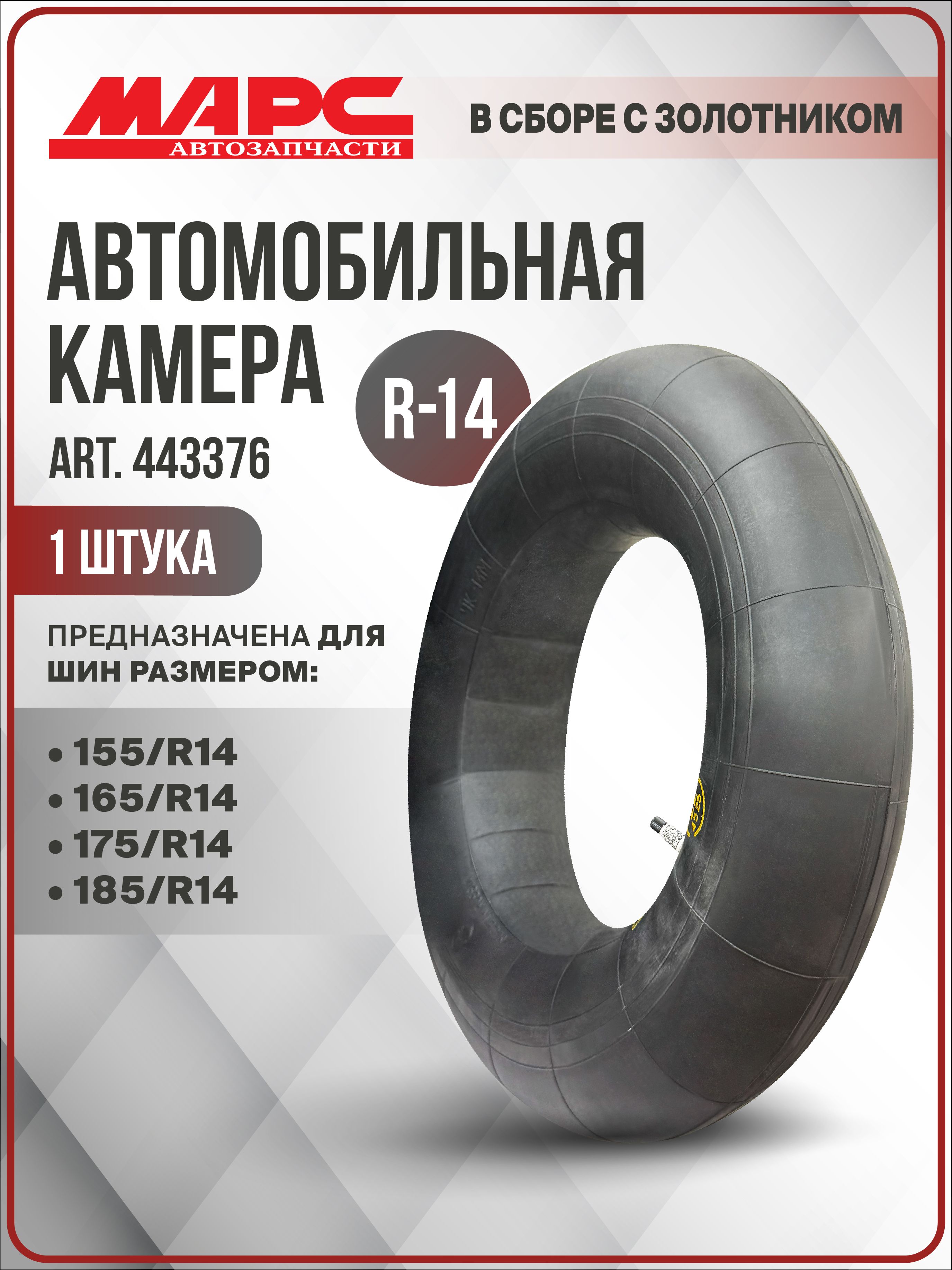 КамераавтомобильнаяR14всборесзолотникомдляшинразмером155/R14,165/R14,175/R14,185/R14