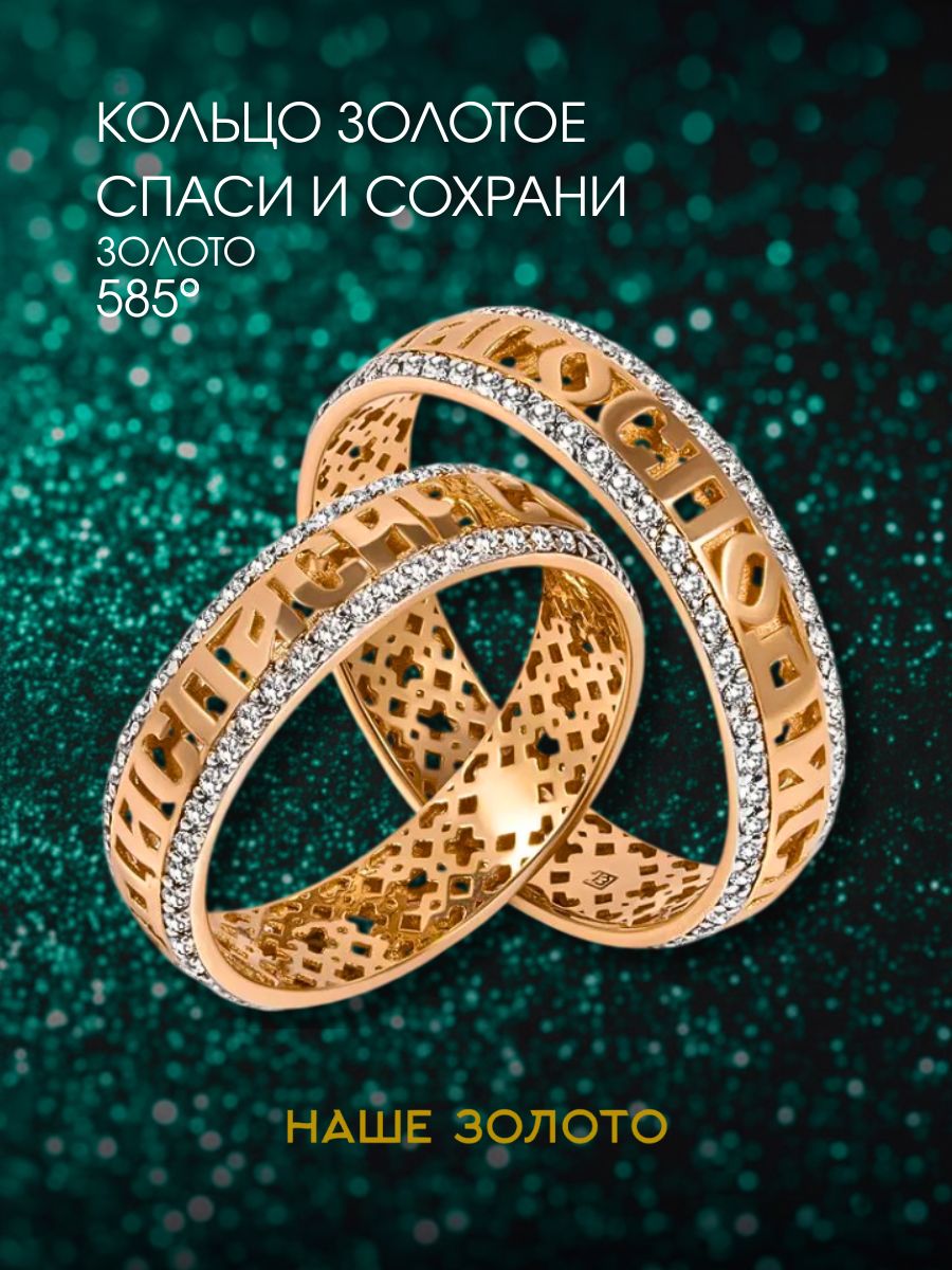 Обзор Кольцо золотое 585, кольцо спаси и сохрани в 2026 году: характеристики, отзывы и стоит ли брать?