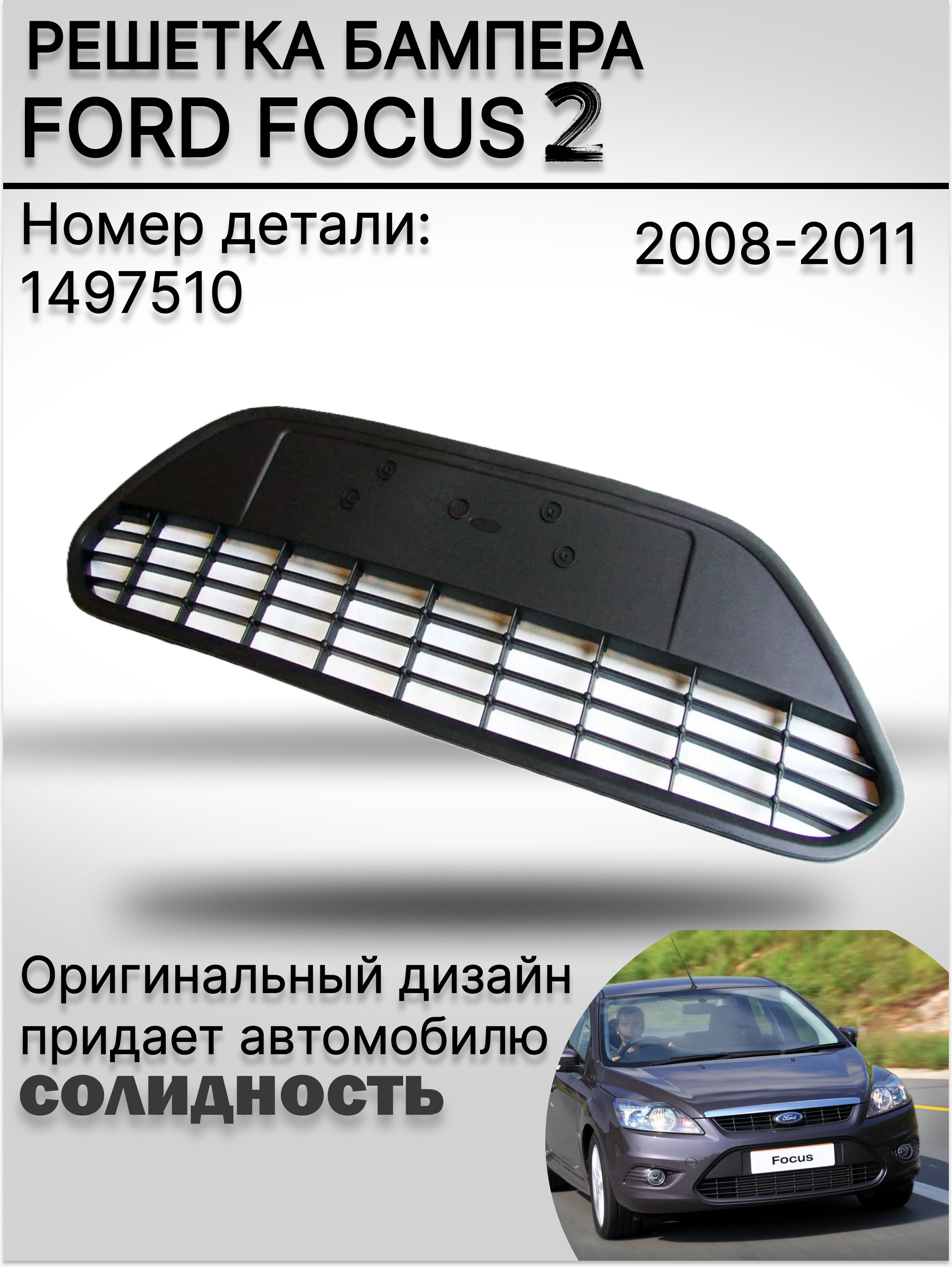 Решетка переднего бампера Ford Focus Форд Фокус 2 (2008-2011 ...