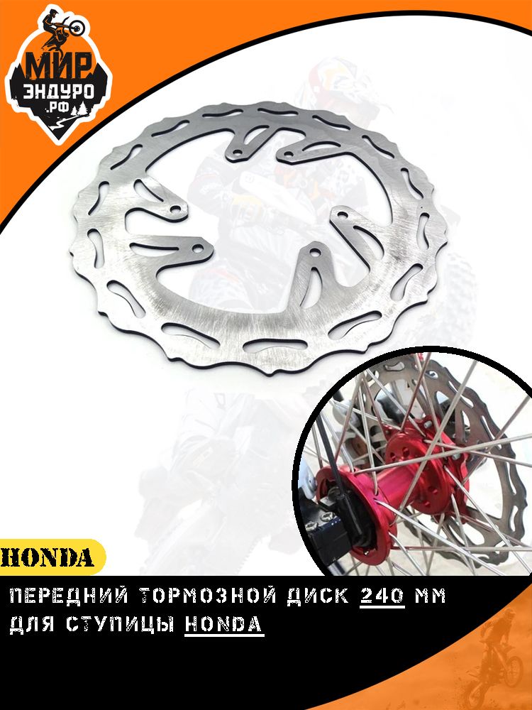 Передний тормозной диск ступица Honda CR CRF Kayo 240мм