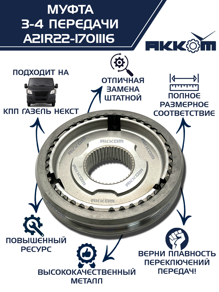 Муфта КПП Газель Некст (3 4 пер.) в сборе со ступицей н/о (АД52)