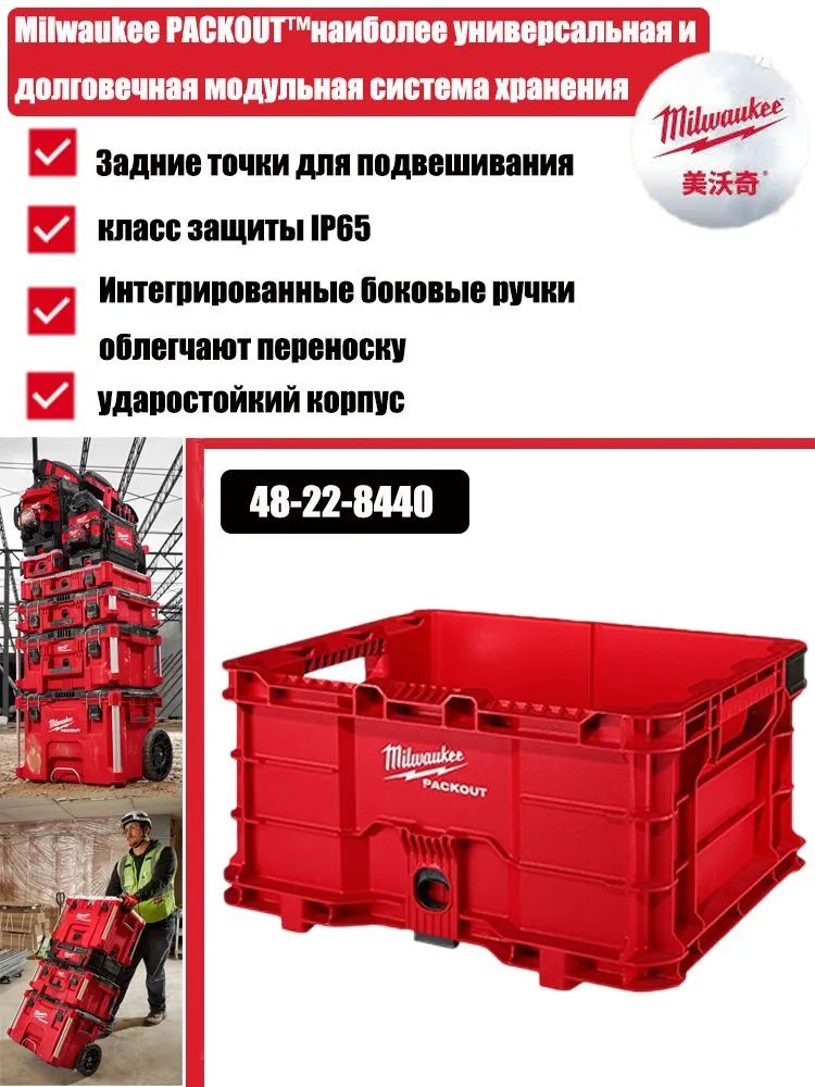 MilwaukeeЯщикдляинструментов48х39х25см,1секц.,1отд.