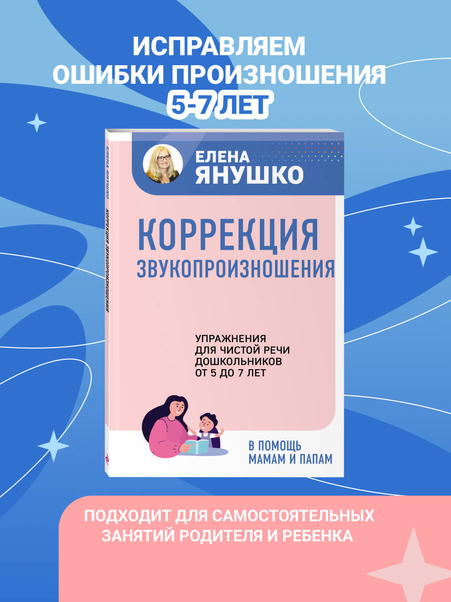 Постановка звуков логопед Елена Янушко. Звукопроизношение и автоматизация звуков для дошкольников | Sound Placement for Children by Elena Yanushko: Articulation and Automation of Sounds