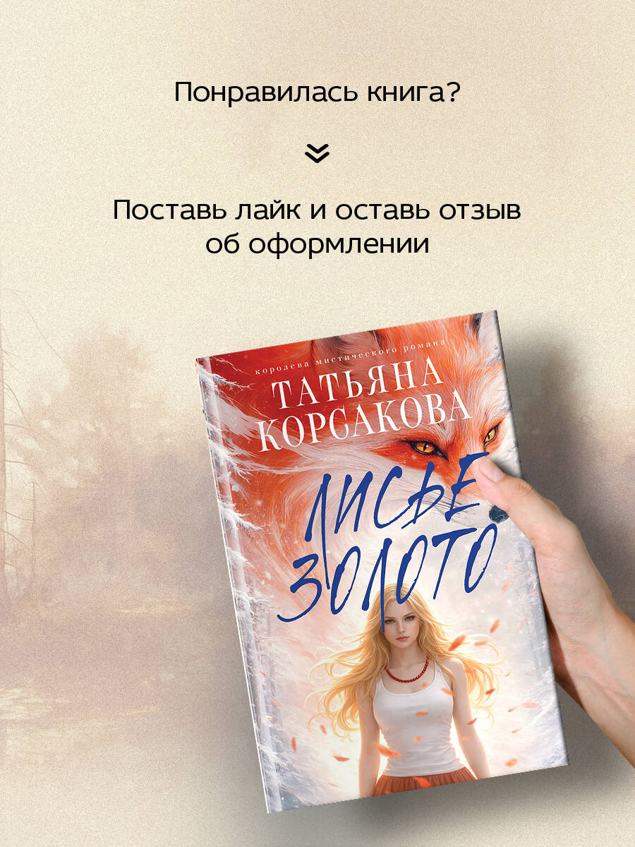 Лисье золото | The Fox's Gold - Ozon image 5