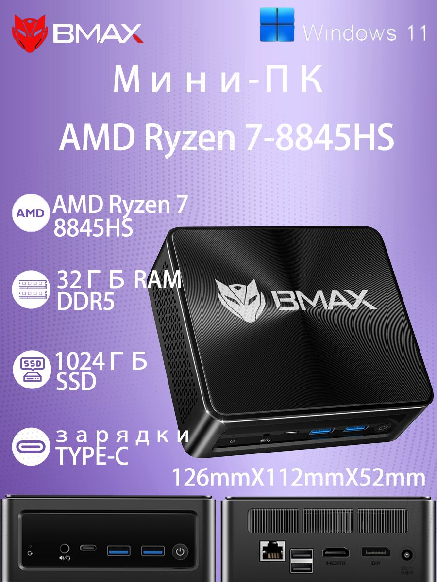 BMAX Мини-ПК B8A POWER (AMD Ryzen 7 PRO 8845HS, RAM 32 ГБ, SSD