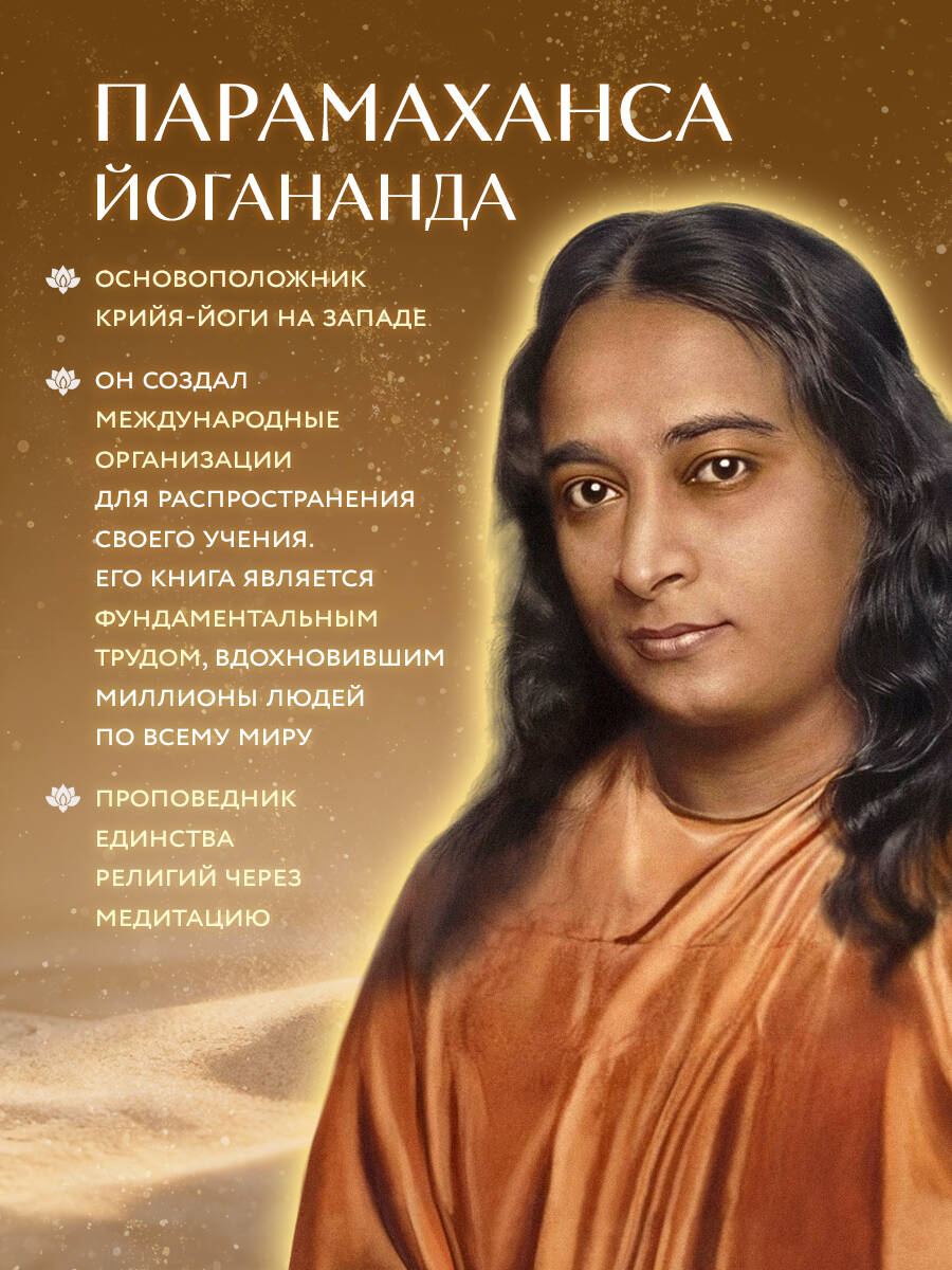 Автобиография йога | Autobiography of a Yogi - Ozon image 1