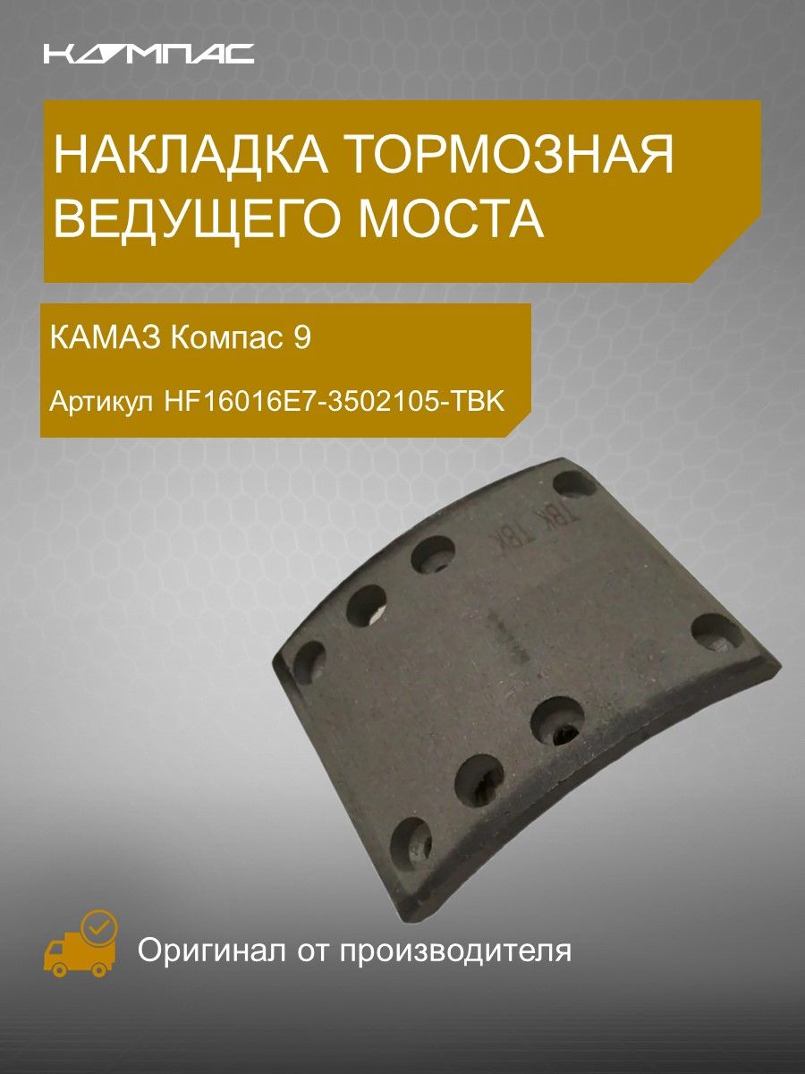 Накладка тормозная Камаз Компас-9  JAC N90 задние сверл.к-т 8шт.с заклепками (MEGAPOWER)