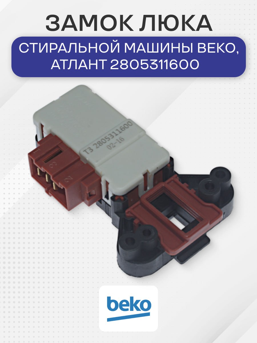 Замок люка стиральной машины для Beko, 2805311600