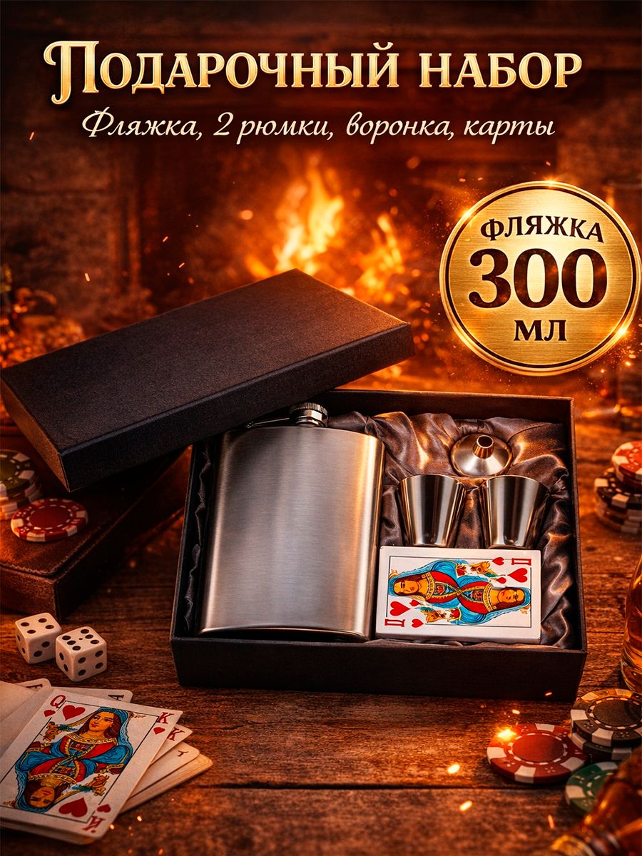 Подарочный набор 5 в 1, фляжка 300 мл, рюмки 30 мл, воронка, карты