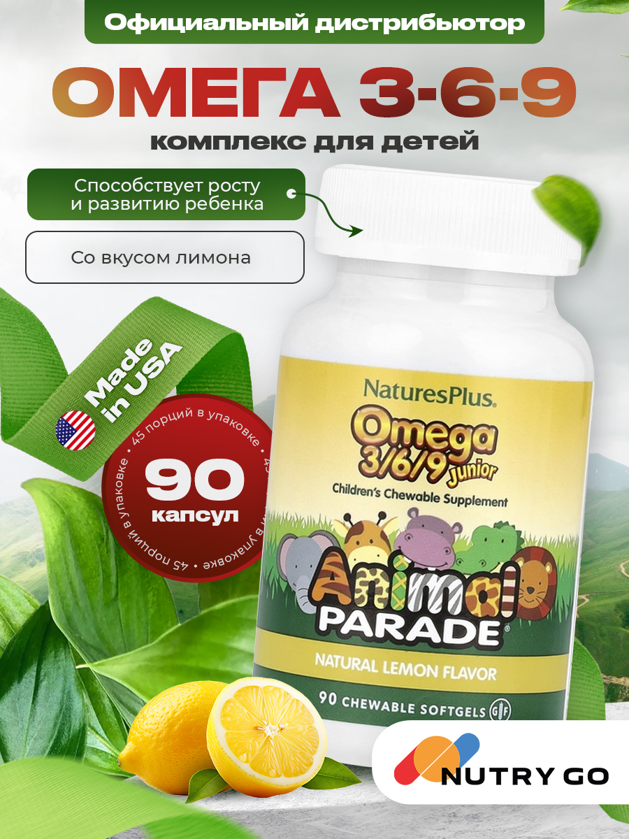 NaturesPlus, Animal Parade OMEGA 3/6/9 JUNIOR SOFTGEL 90 капсул