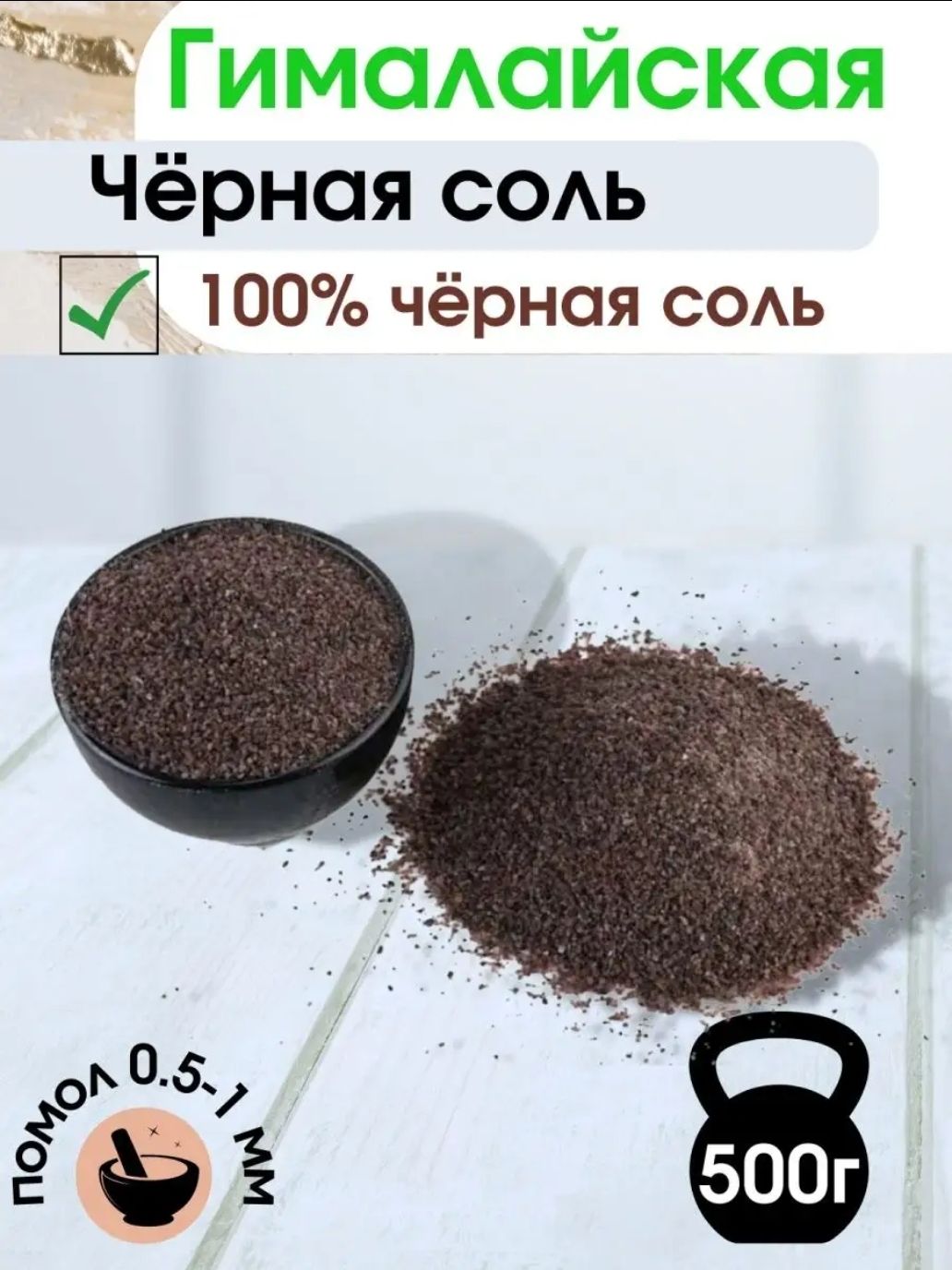 Соль гималайская черная, Kala Namak (Кала Намак) мелкая, 500г