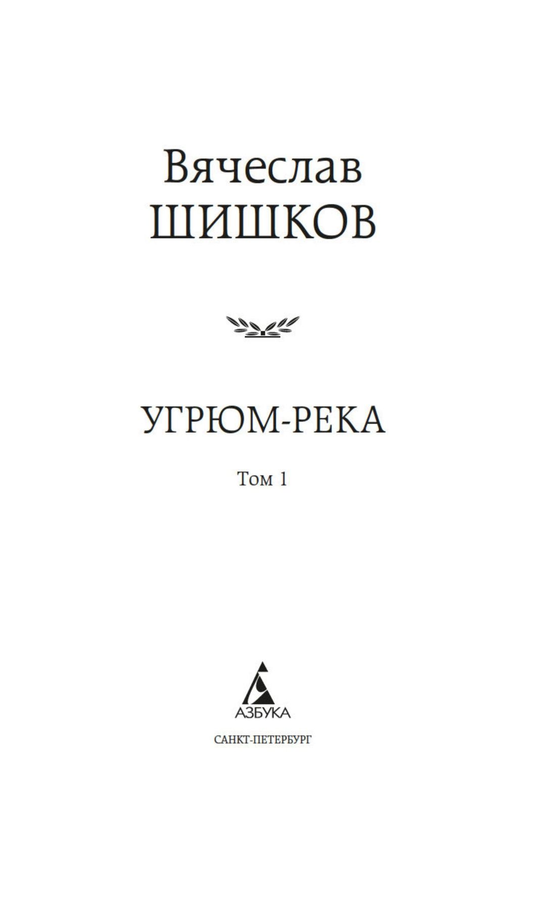 Угрюм-река. В двух томах (комплект) | Ugryum-River. In Two Volumes (Set) - Ozon image 5