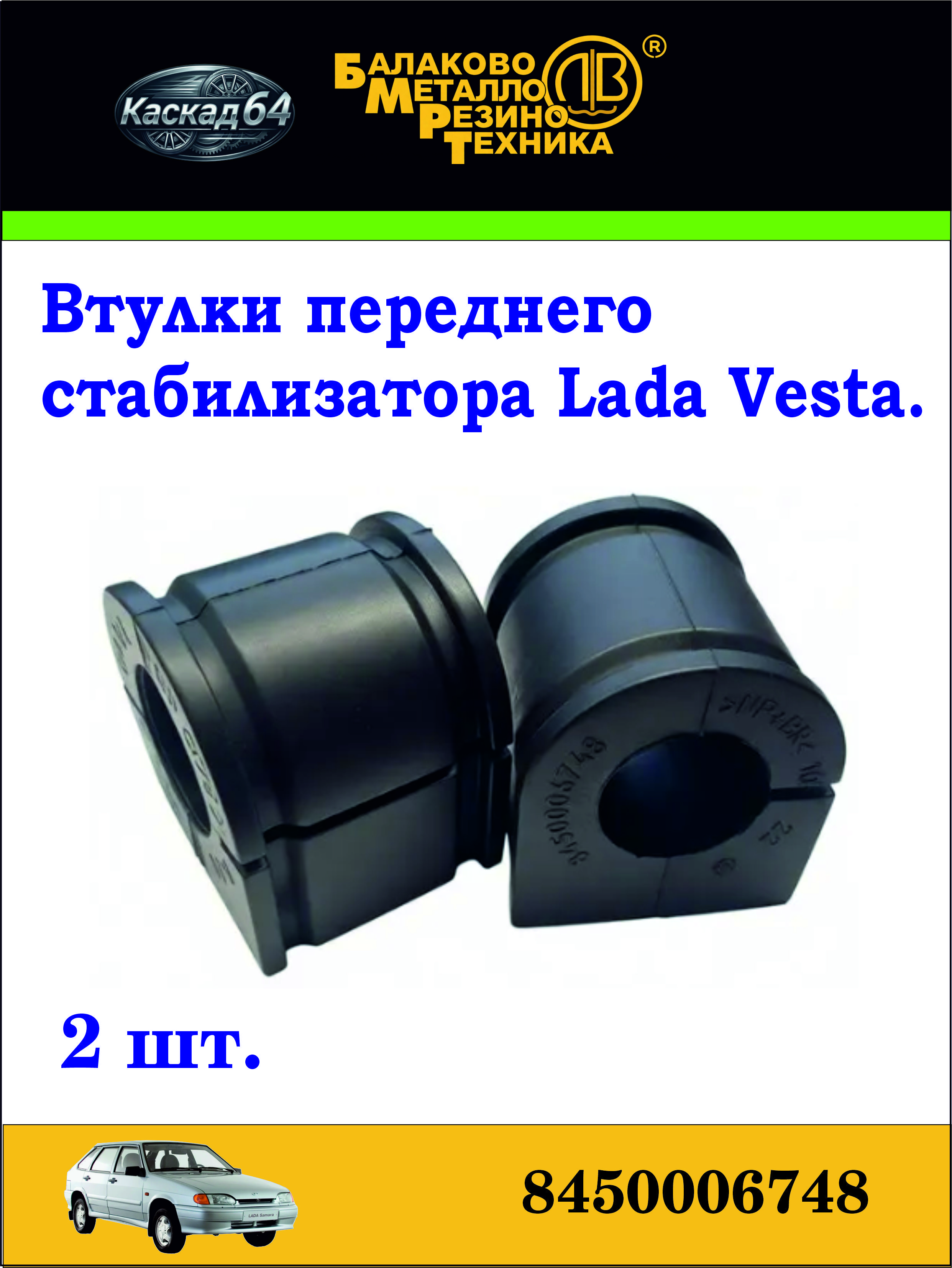 Втулка стабилизатора Vesta CS-20