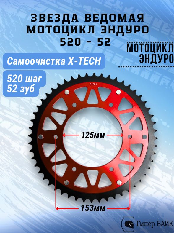 Звезда ведомая 520 (6х153х125) 52 зуб самоочистка /алюминий+сталь