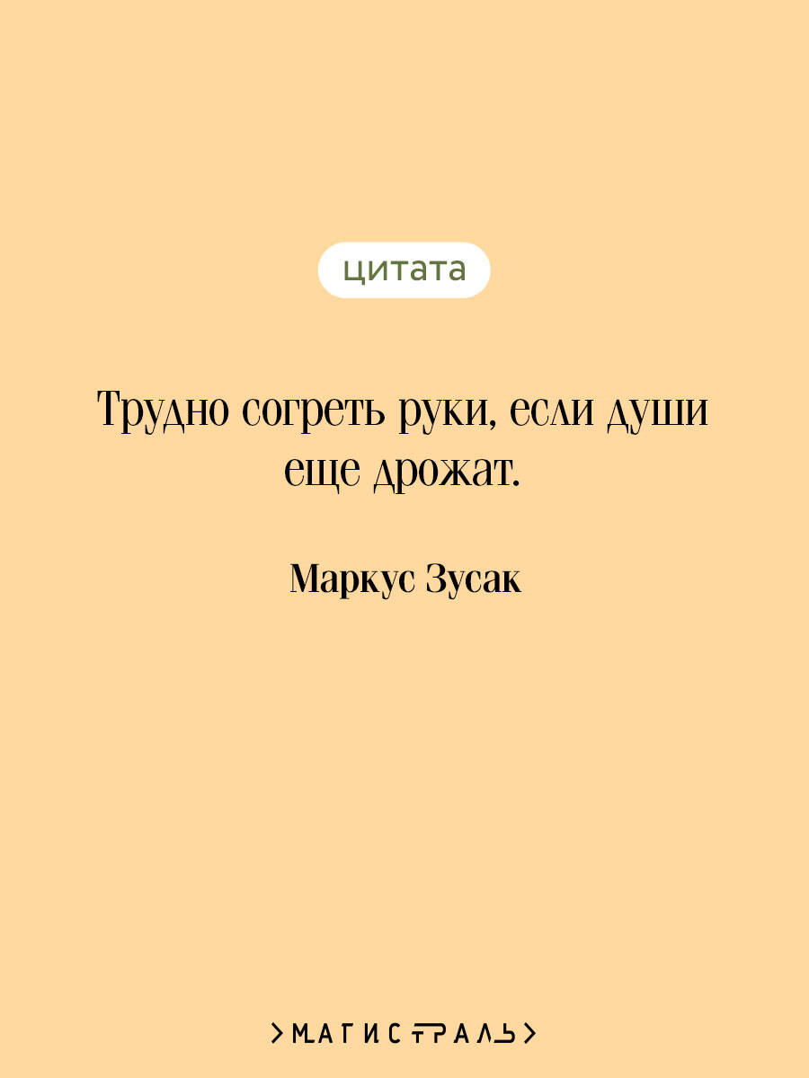 Книжный вор. Маркус Зусак. Книги классика | Russian-Language Book - Ozon image 2