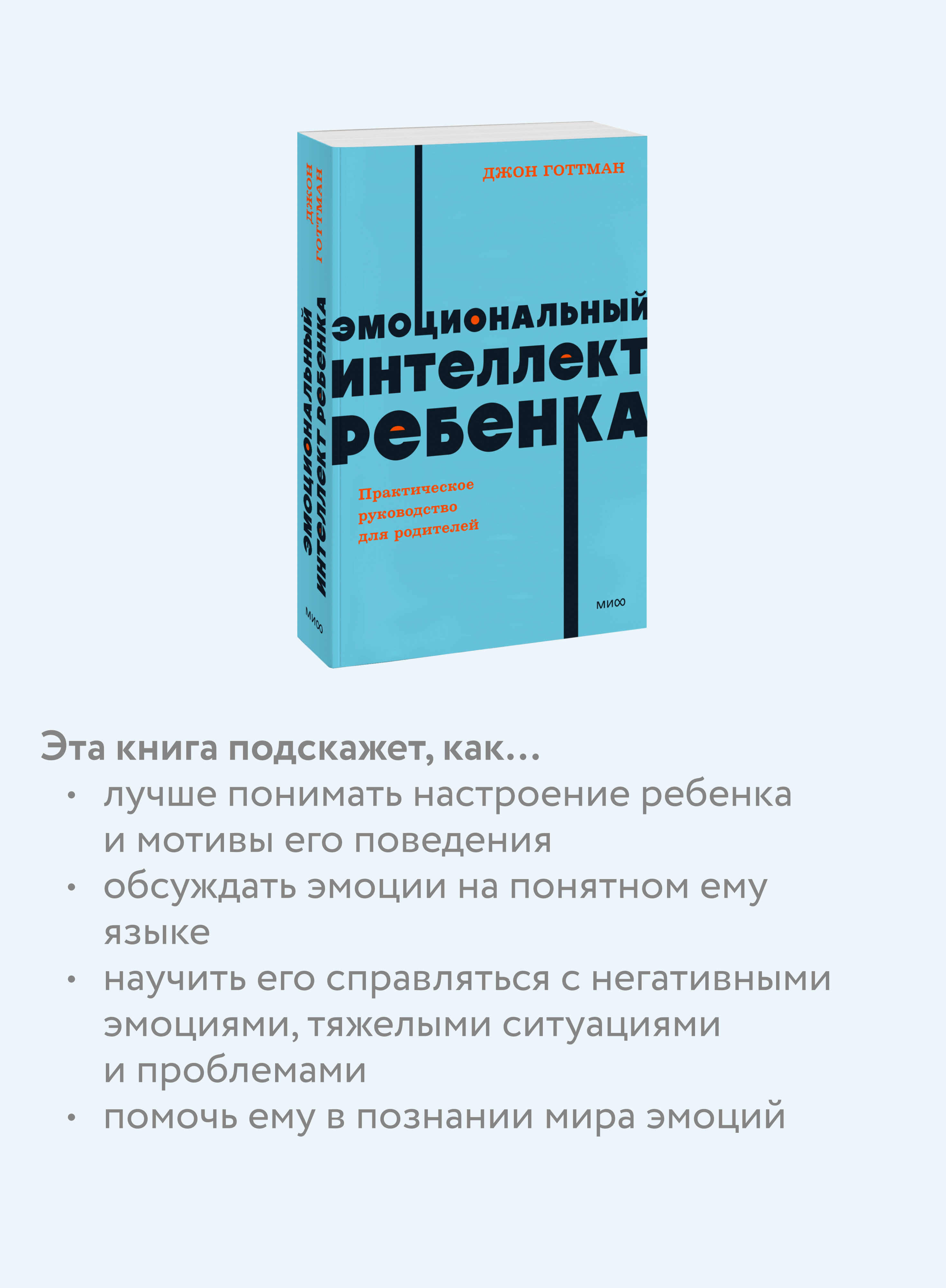 Эмоциональный интеллект ребенка. Практическое руководство для родителей. NEON Pocketbooks | Emotional intelligence of a child. A practical guide for parents. NEON Pocketbooks - Ozon image 2