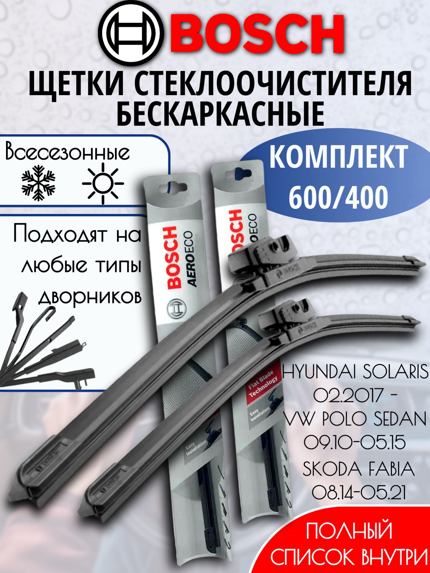 Щетка ст/очист. 600/400 мм ВАЗ-1118 (к-т) Twin (BOSCH)