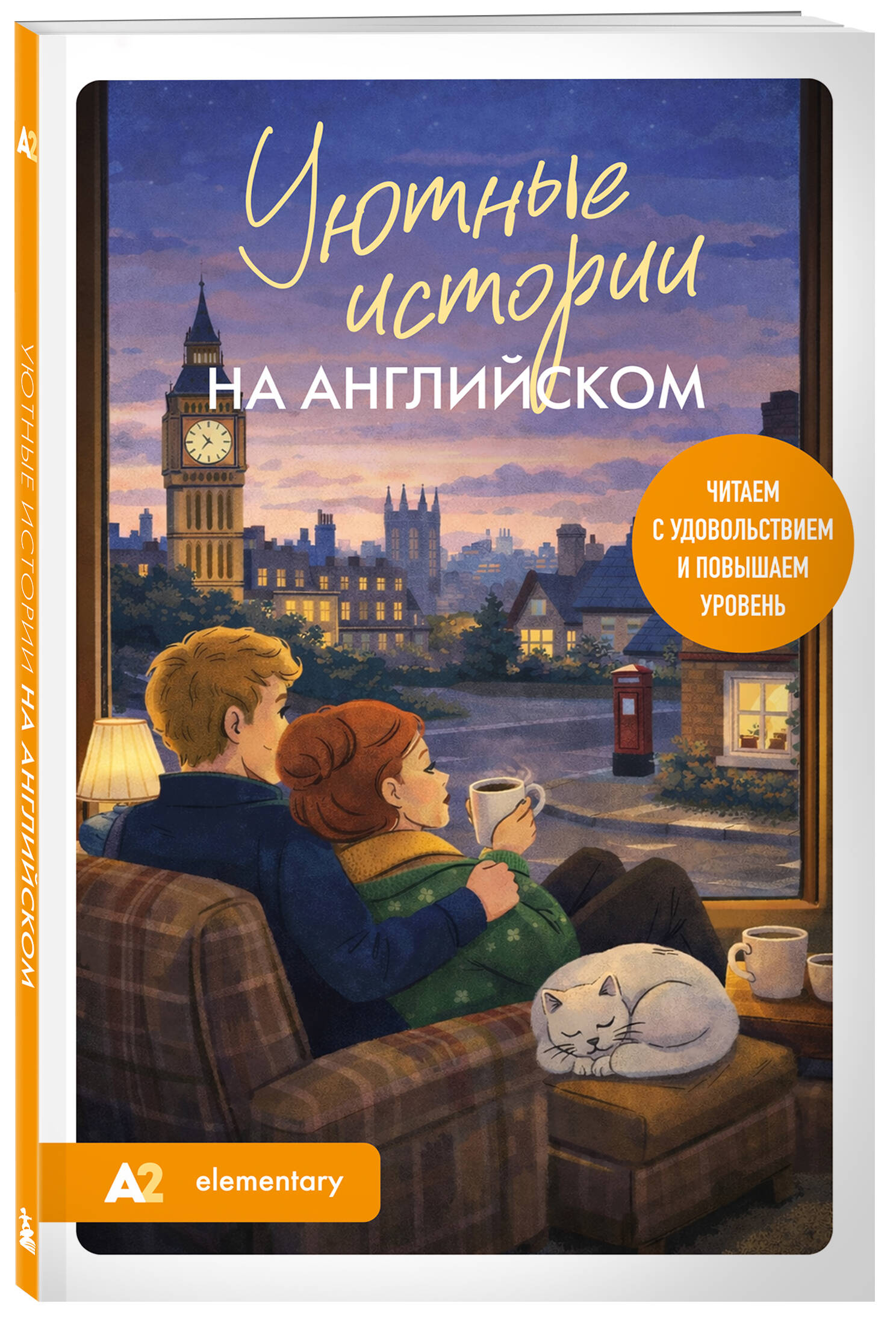 Уютные истории на английском. Читаем с удовольствием и повышаем уровень (А2) | Cozy Stories in English. Reading with Pleasure and Improving Your Level (A2) - Ozon image 4