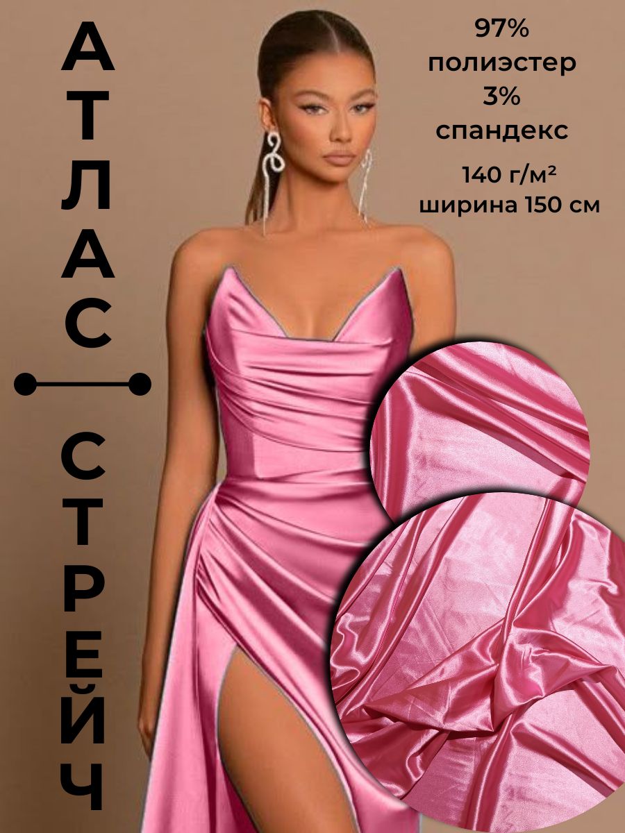 ТканьдляшитьяАтласстрейч1метр*1,5метра(ширина)