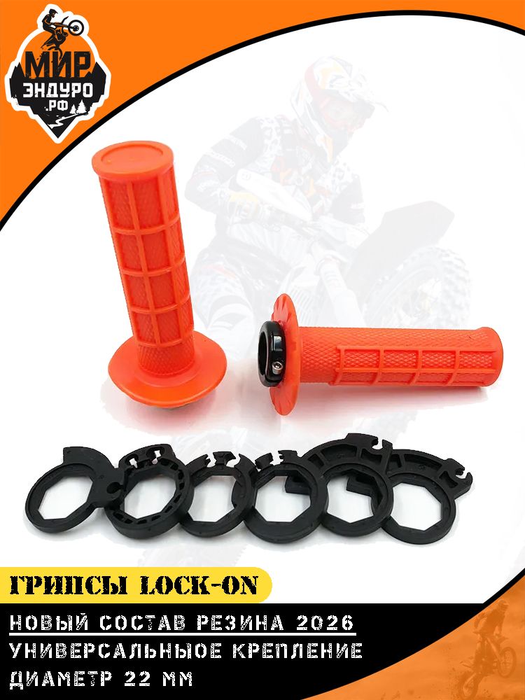 Грипсы ОТОМ Lock-On на эндуро мотоцикл Оранжевые — фото 2