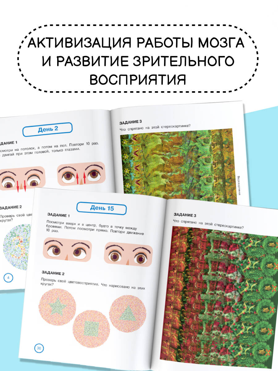 Уникальная книга для тренировки зрения | Unique Book for Vision Training - Ozon image 2
