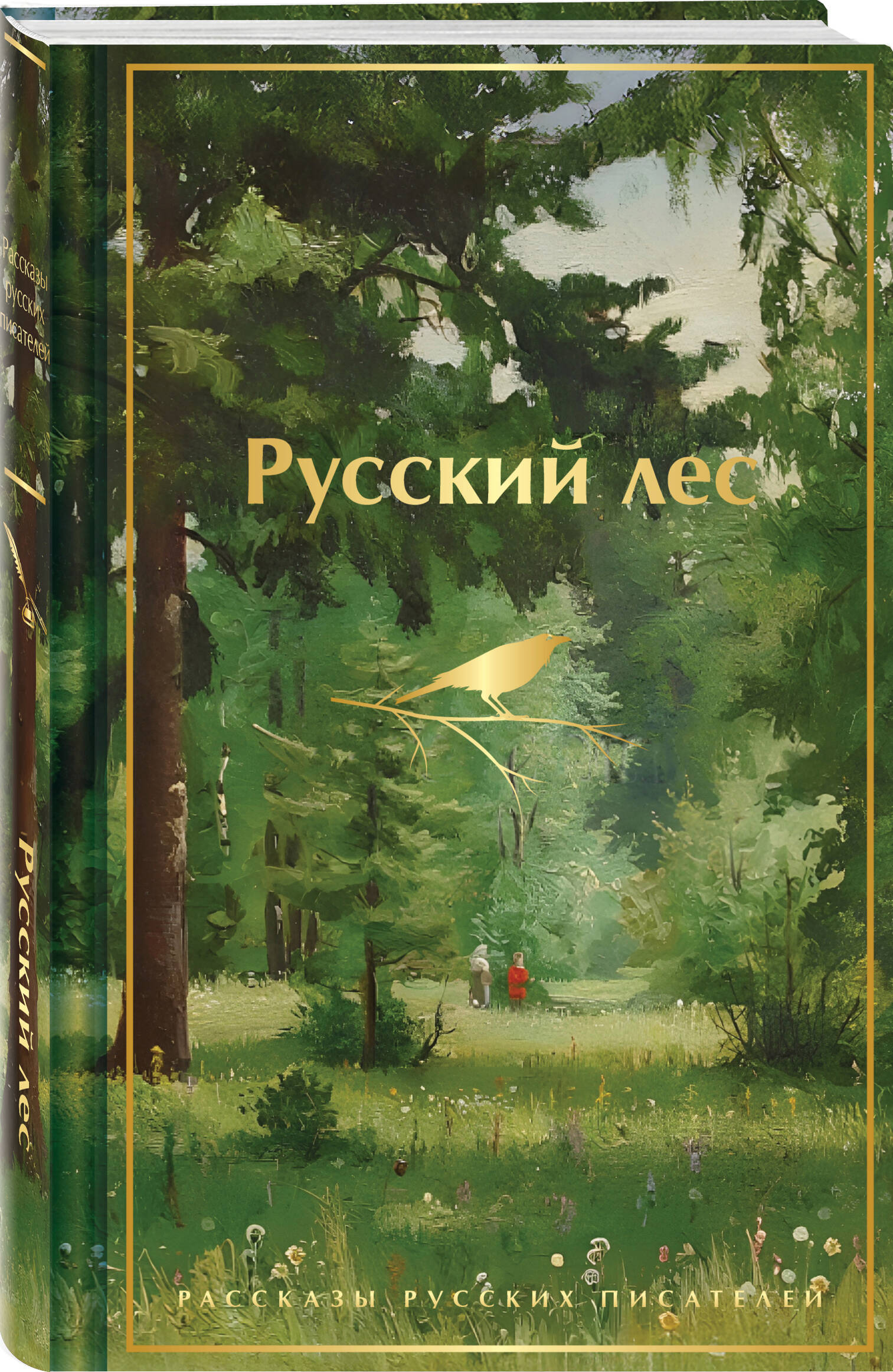 Русский лес. Рассказы русских писателей | The Russian Forest: Stories - Ozon image 5