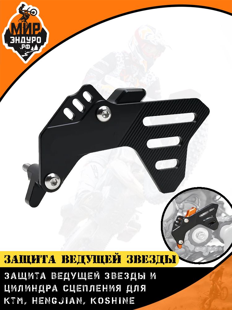 Защита ведущей звезды Hengjian 300 2t KTM 17-25 Черный