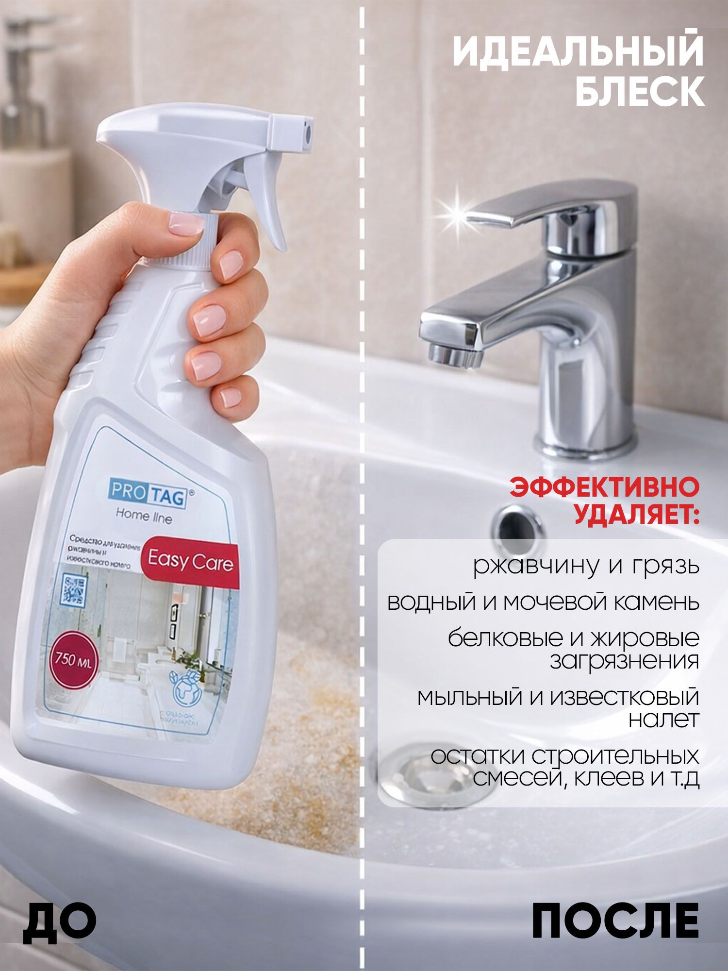 Мощное средство от налета, мочевого камня, ржавчины. Спрей S52, 750мл. PROTAG Easy Care