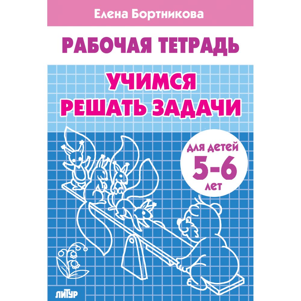 Рабочая тетрадь. Учимся решать задачи (для детей 5-6 лет) | Practice Workbook: Learning to Solve Problems (for Children 5-6 Years Old) - Ozon image 4