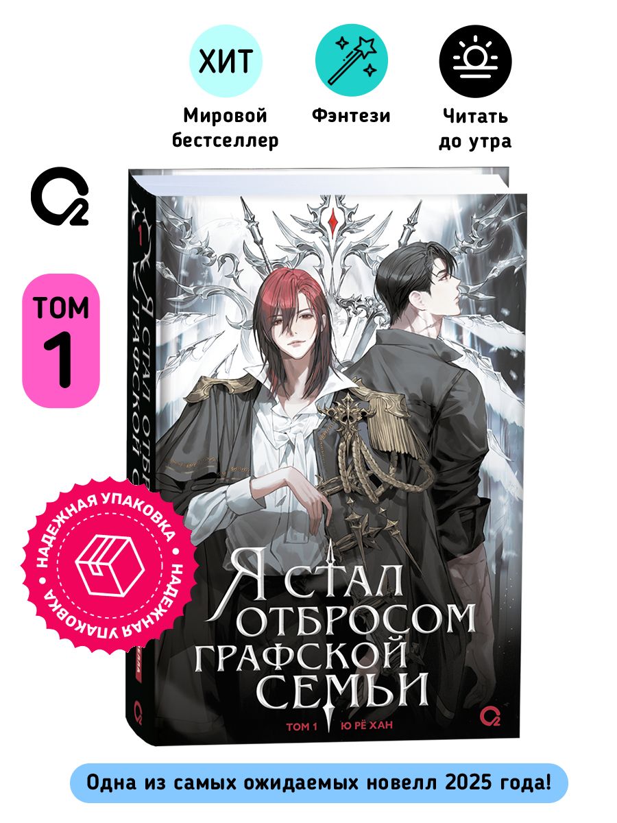 Я стал отбросом графской семьи. Том 1 | I Became a Discarded Noble. Volume 1 - Ozon image 7