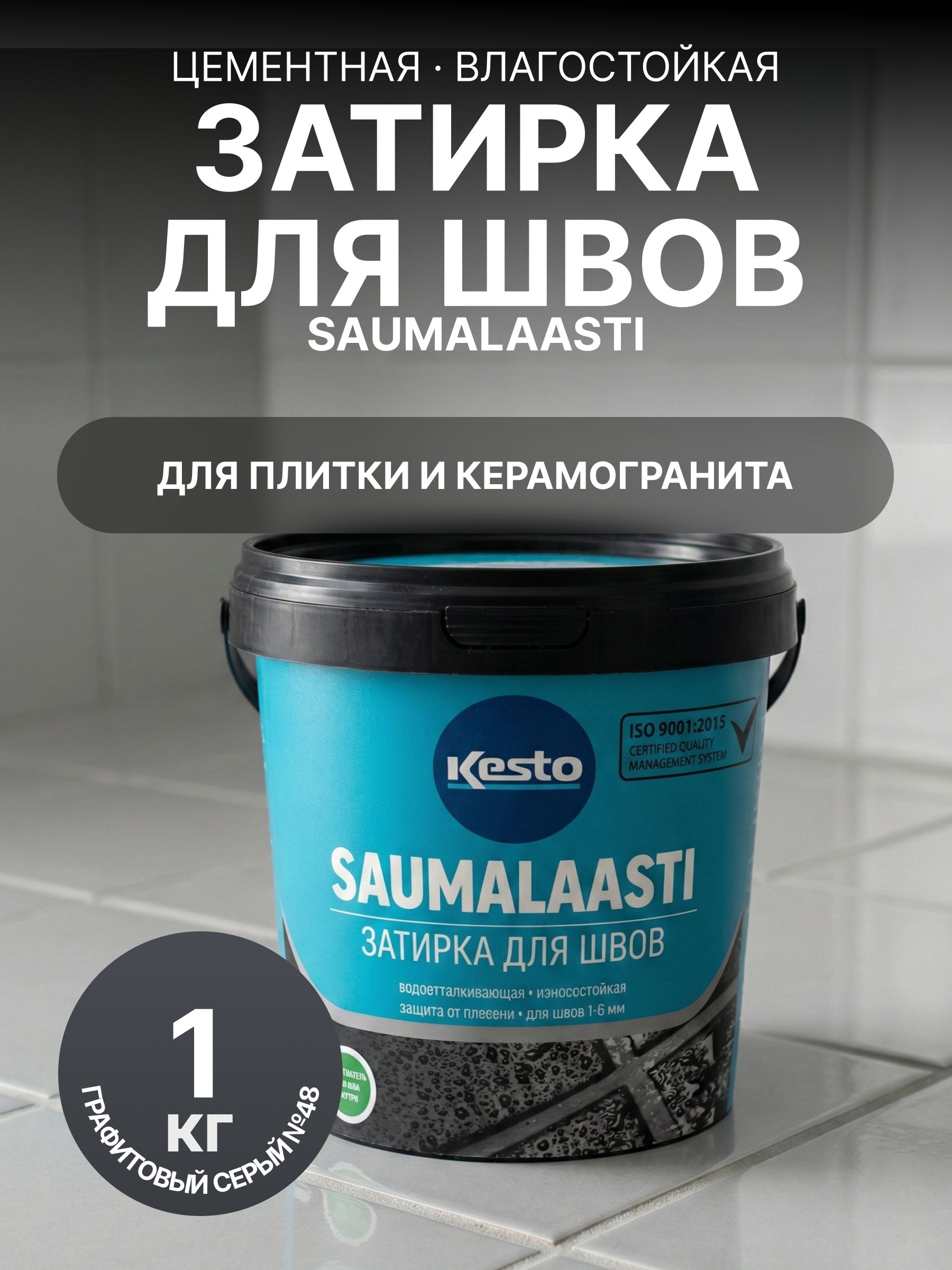 ЗатиркадляплиткиSAUMALAASTIKESTO/KIILTO1кг№48графитово-серая