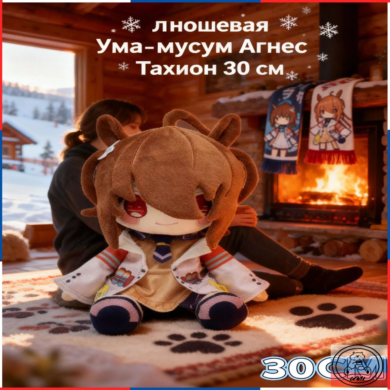 ПлюшеваяУма-мусумАгнесТахион30см