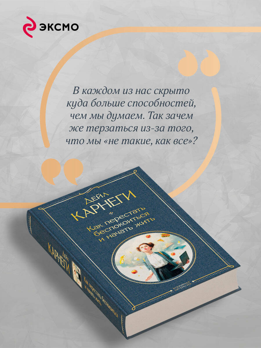 Как перестать беспокоиться и начать жить | How to Stop Worrying and Start Living - Ozon image 3