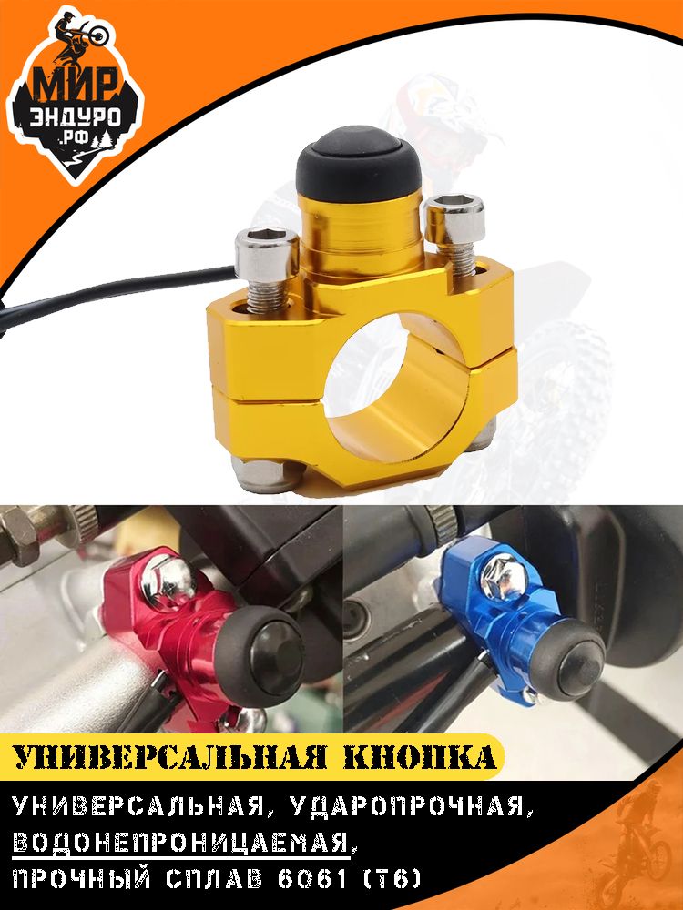 Кнопка зажигания алюминиевая универсальная на мотоцикл эндуро Желтая