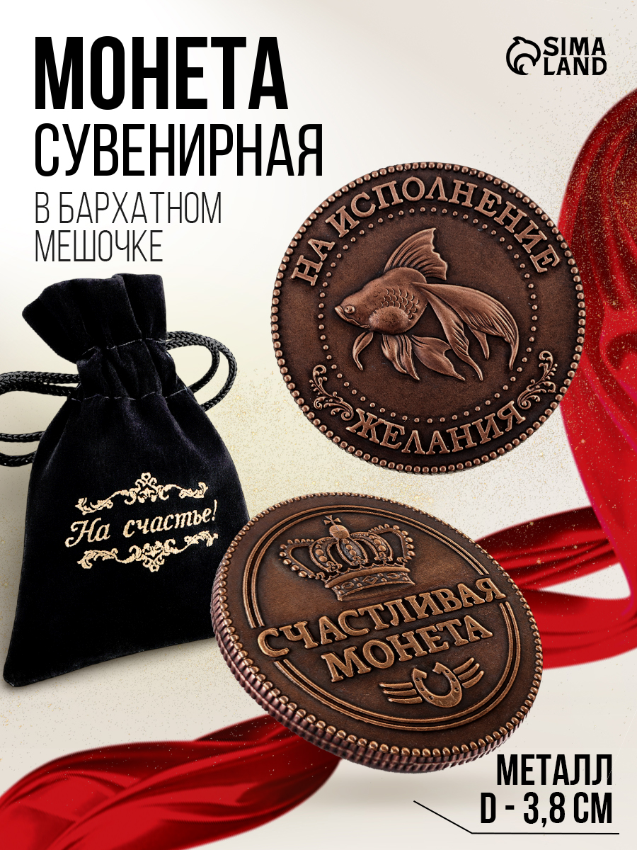 Монета сувенирная "Исполнение желаний", талисман на удачу
