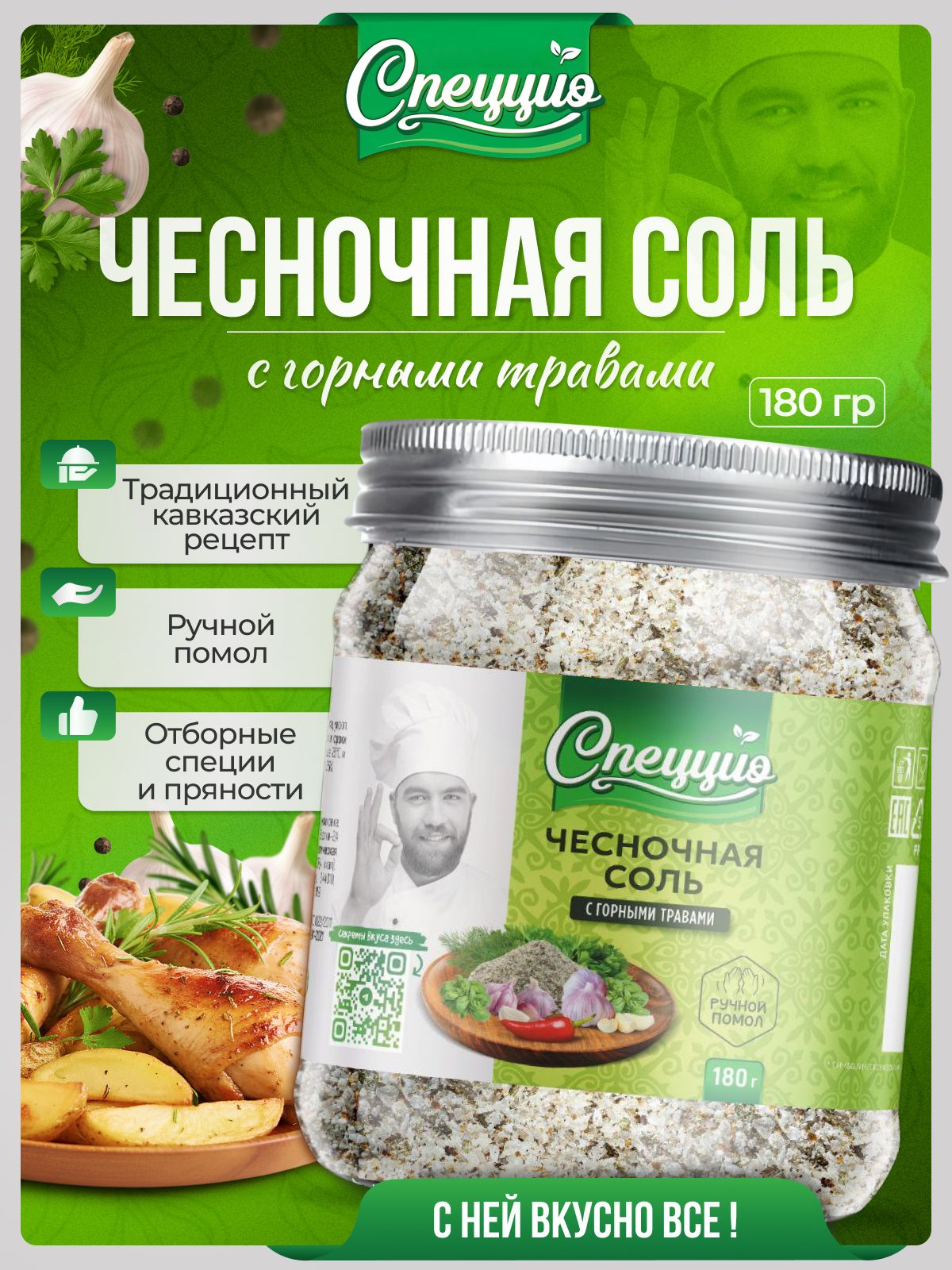 Чесночнаясольсоспециямиипряностямипищевая,180гр