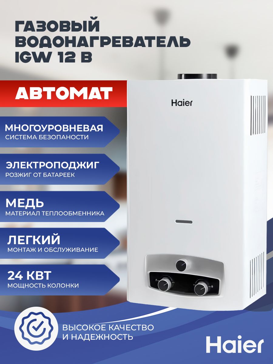Колонкагазовая24кВт12л/минHaierIGW12B