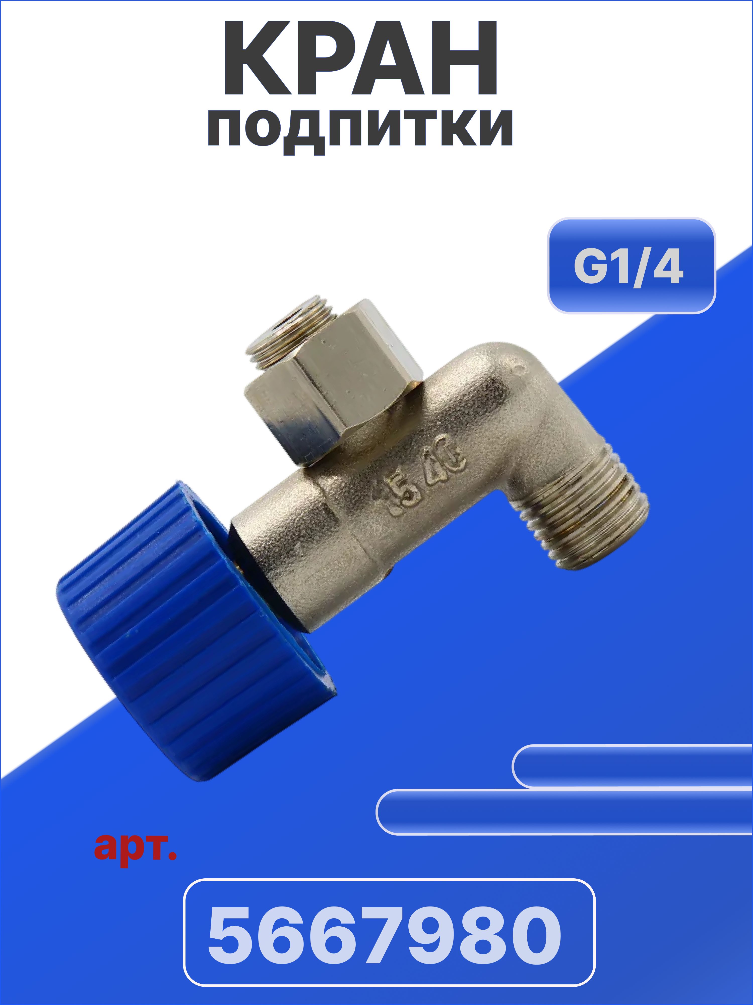 КранподпиткиG1/4длякотловBaxiMain,WestenQuasar,QuasarPlusарт.5667980