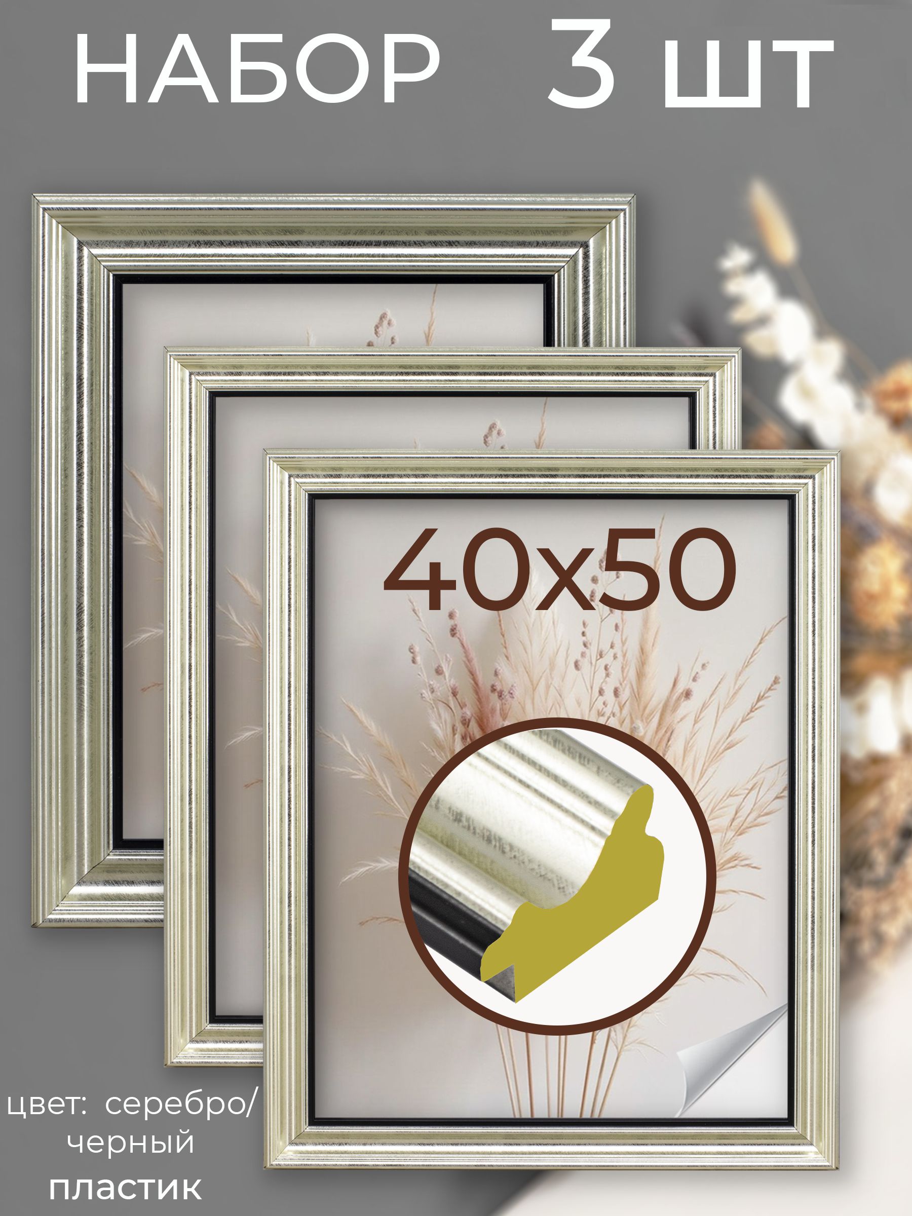 ФоторамканабордляфотоотМастерРио,рамка40х50см,комплект3шт,серебристый