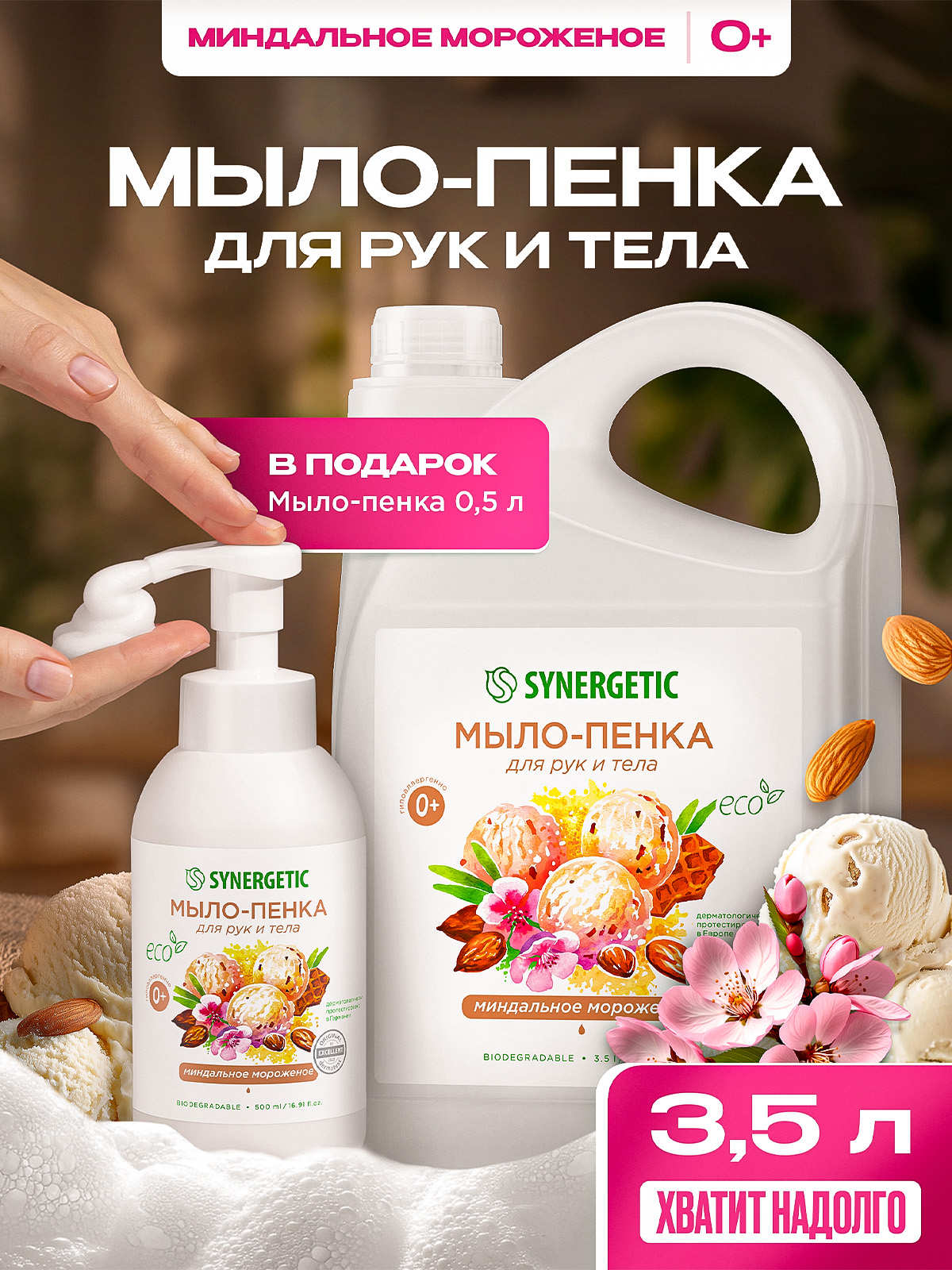 Жидкое мыло/пенка для рук и тела SYNERGETIC Миндальное мороженое 3,5 л + ФЛАКОН-ПОДАРОК 0,5 л с пенообразующей насадкой (Набор), гипоаллергенное, антибактериальное