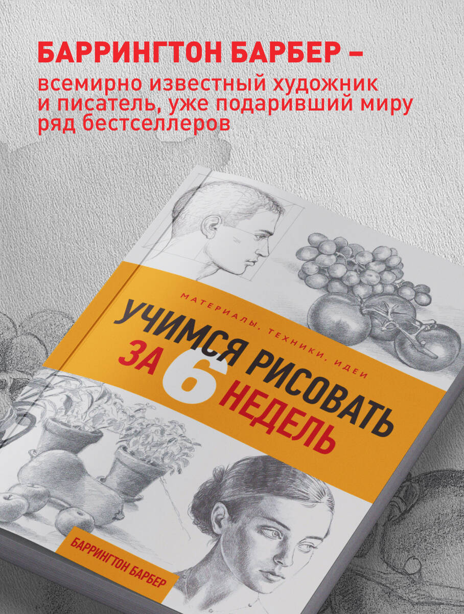 Учимся рисовать за 6 недель. Материалы, техники, идеи | Learn to Draw in 6 Weeks: Materials, Techniques, Ideas - Ozon image 3