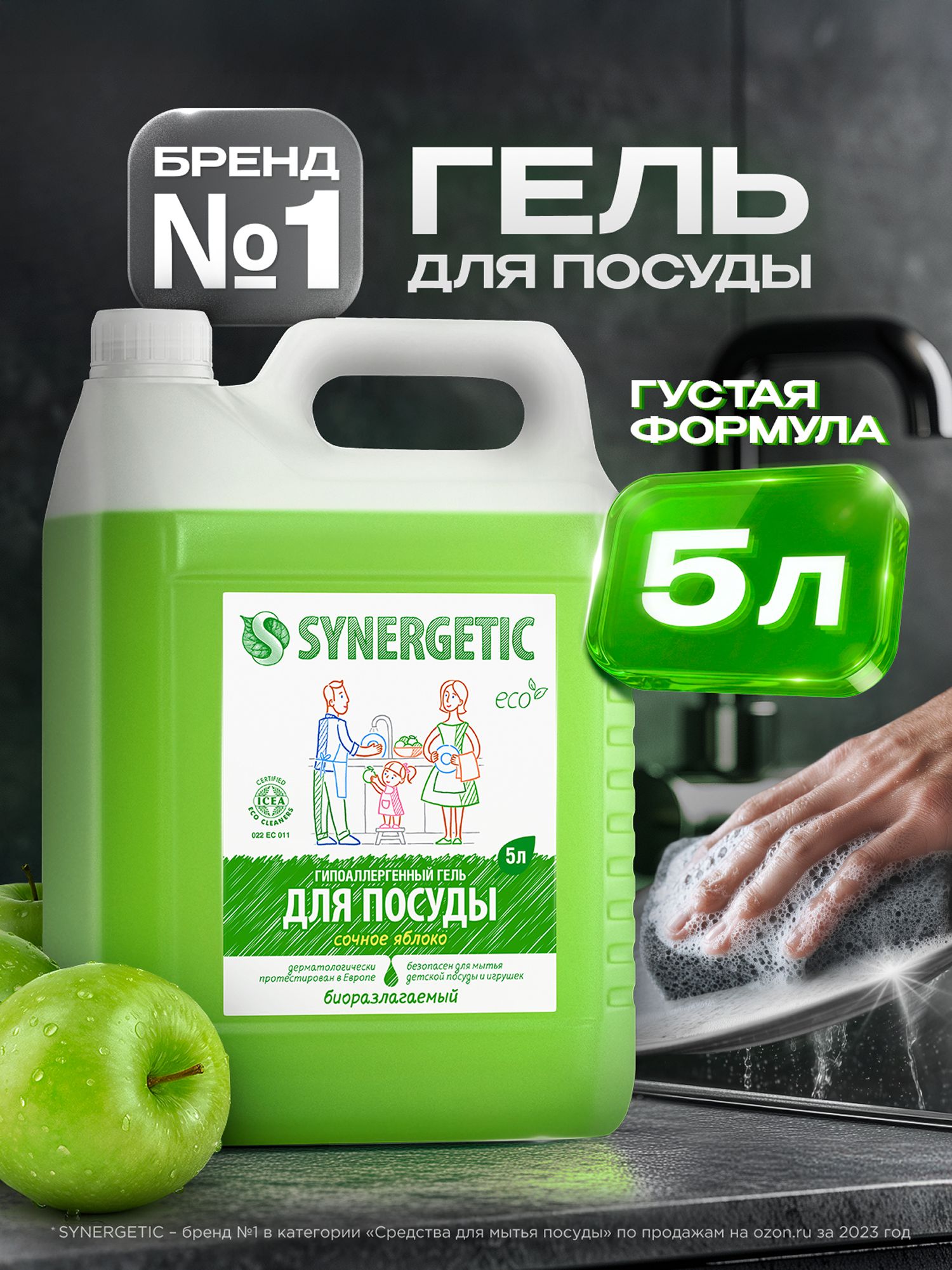 Средство для мытья посуды SYNERGETIC гель с ароматом ЯБЛОКА 5л