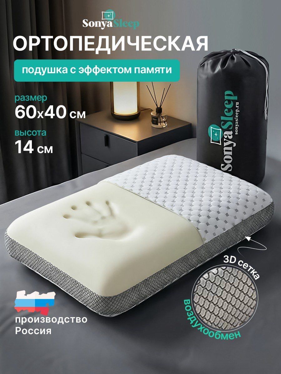 SonyaSleep Ортопедическая подушка 40x60см, высота 14 см