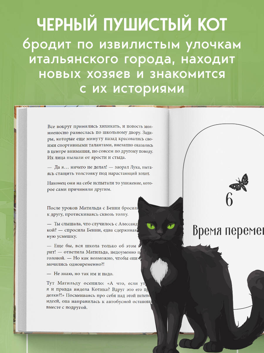 Кот с семью именами. Счастье приходит к тому, кто верит в чудеса | The Cat with Seven Names. Happiness Comes to Those Who Believe in Miracles - Ozon image 1