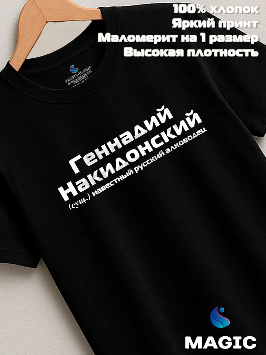 Футболка с именем Геннадий Накидонский Гена прикол