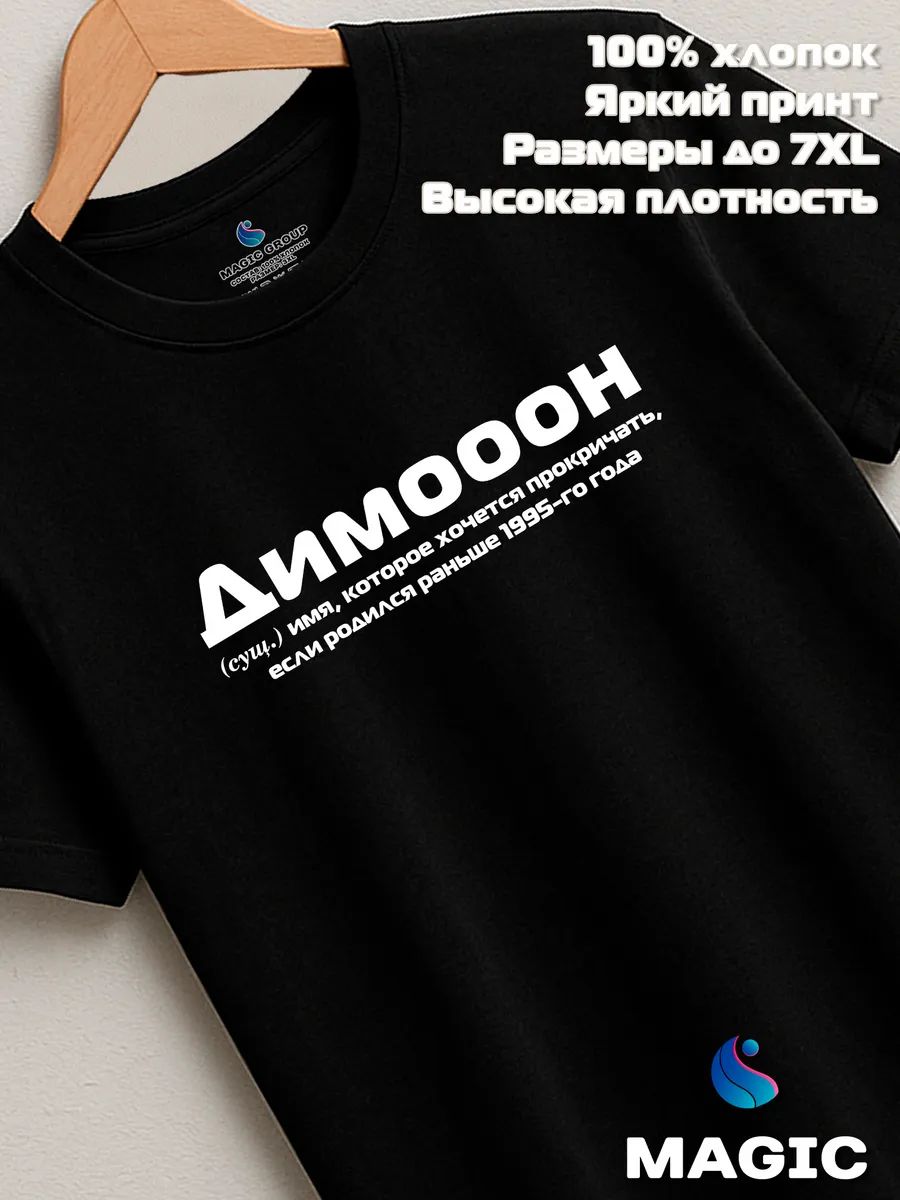 Футболка с именем Димооон Дмитрий Дима прикол