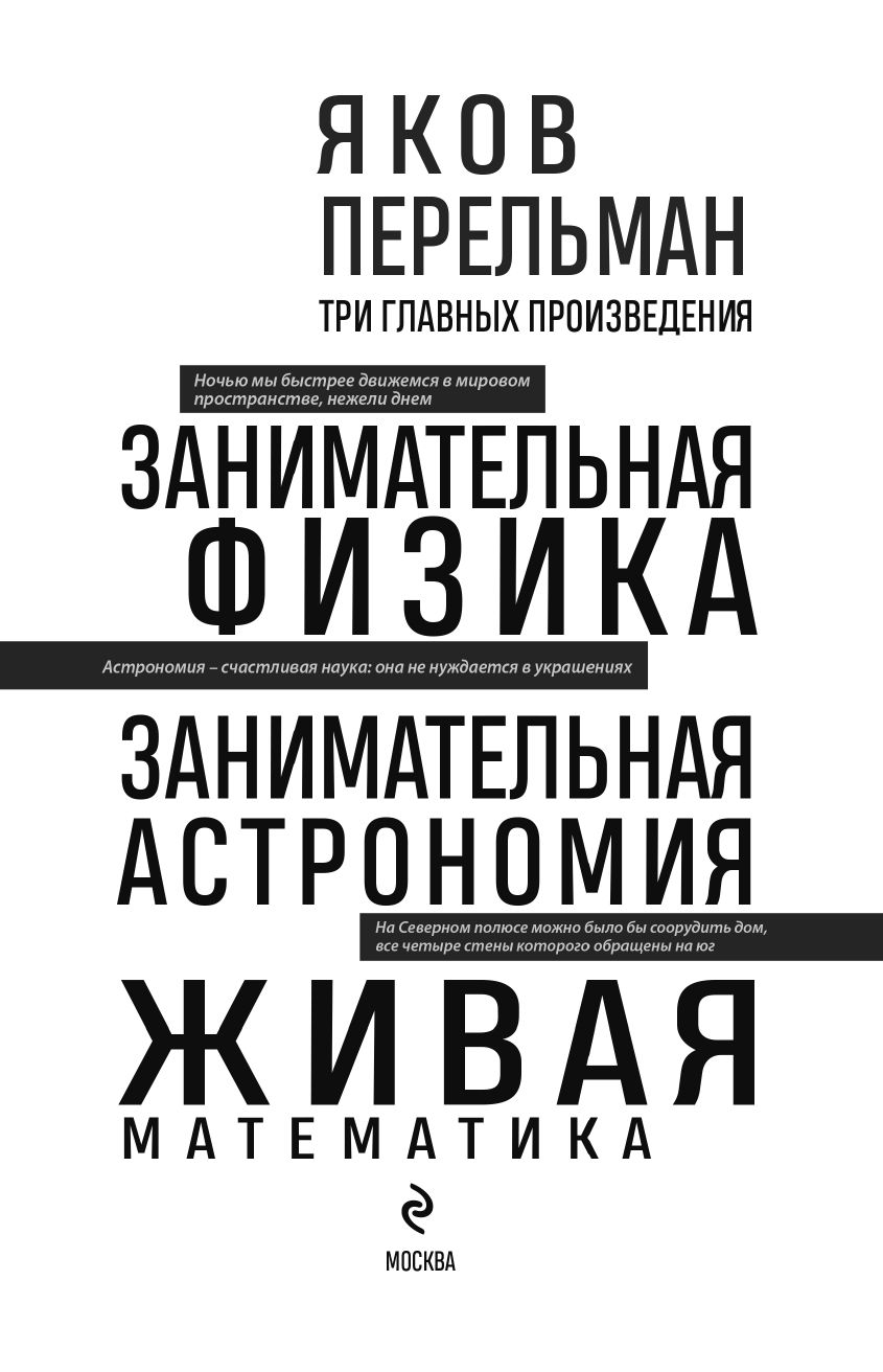 Яков Перельман. Занимательная физика. Занимательная астрономия. Живая математика | Entertaining Physics. Entertaining Astronomy. Living Mathematics - Ozon image 5