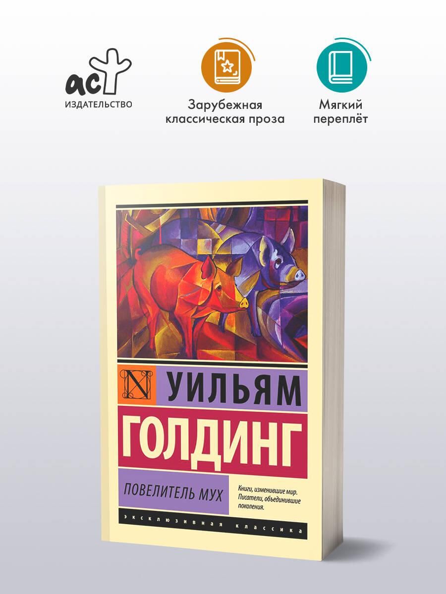 Повелитель мух | Lord of the Flies - Ozon image 1