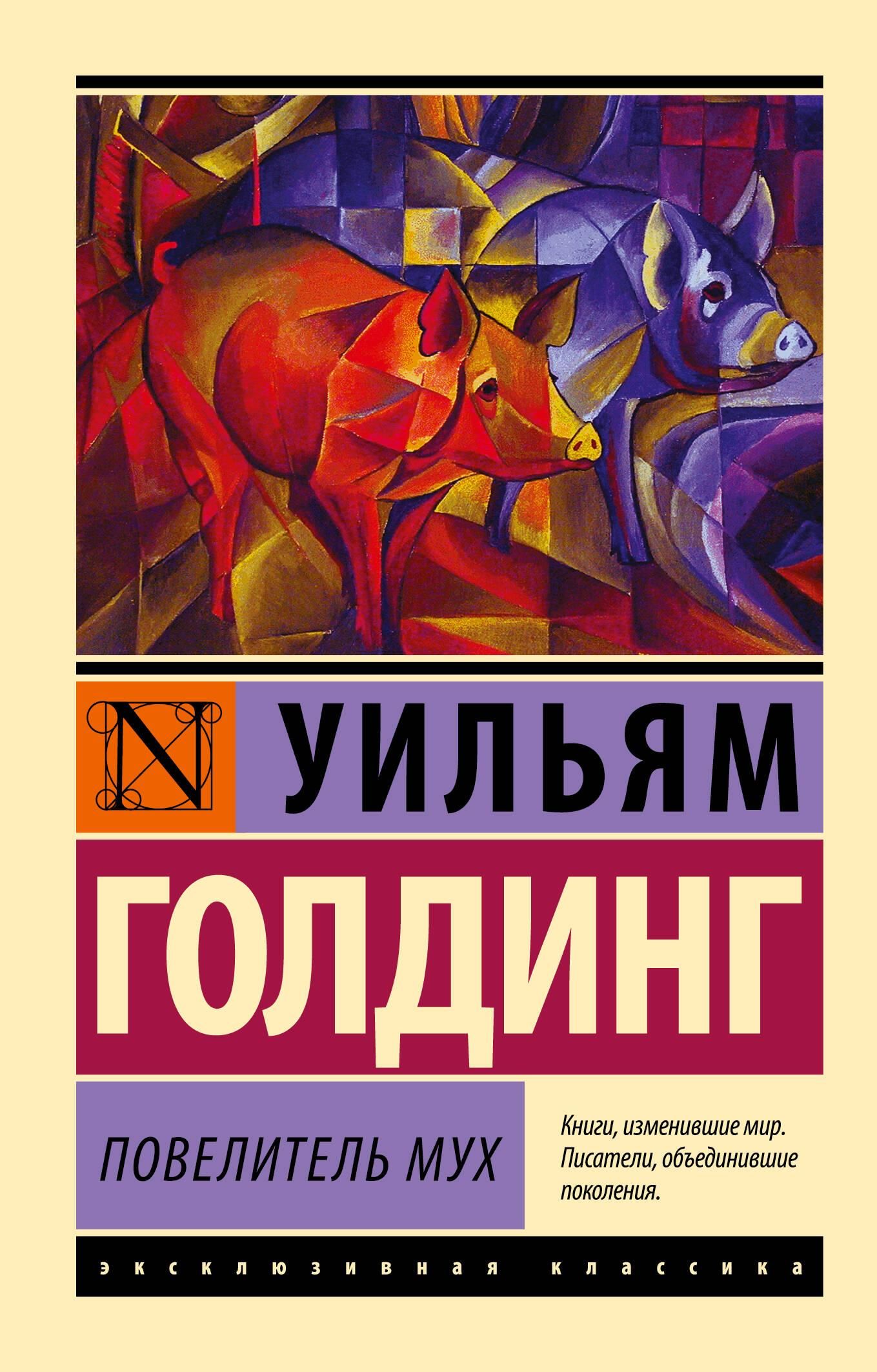 Повелитель мух | Lord of the Flies - Ozon image 3