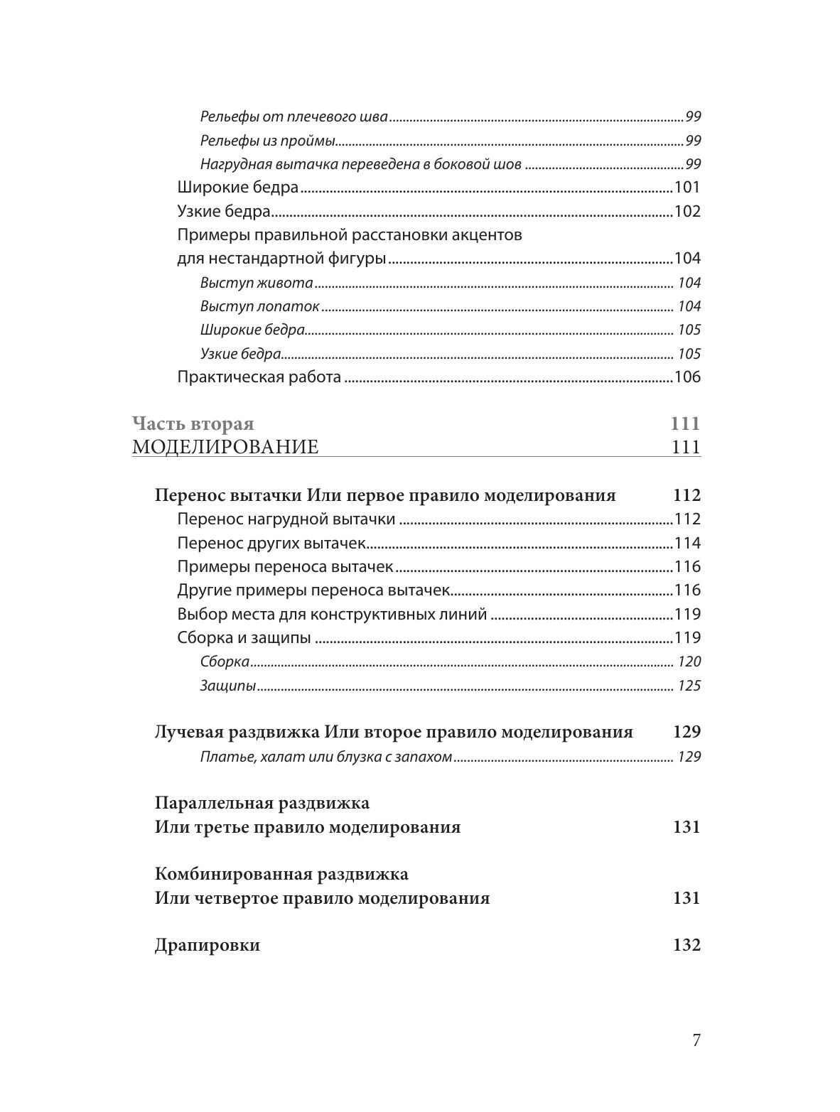 Полный курс кройки и шитья Галины Коломейко. Безлекальный метод кроя. Издание переработанное и дополненное | Galina Kolomeiko's Complete Dressmaking and Sewing Course: Pattern-Free Cutting Method, Revised and Expanded Edition - Ozon image 7
